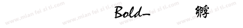 文鼎行楷 Bold字体转换
